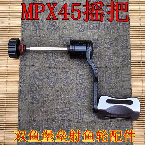双鱼堡垒MPX45射鱼轮摇臂螺丝