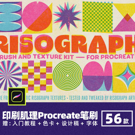 Risograph复古印刷肌理Procreate笔刷做旧噪点颗粒纹理ipad版画笔
