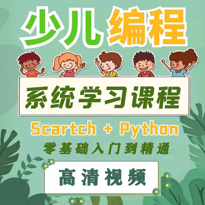 少儿编程入门零基础自学幼儿python课程儿童Scratch小学培训教程-封面