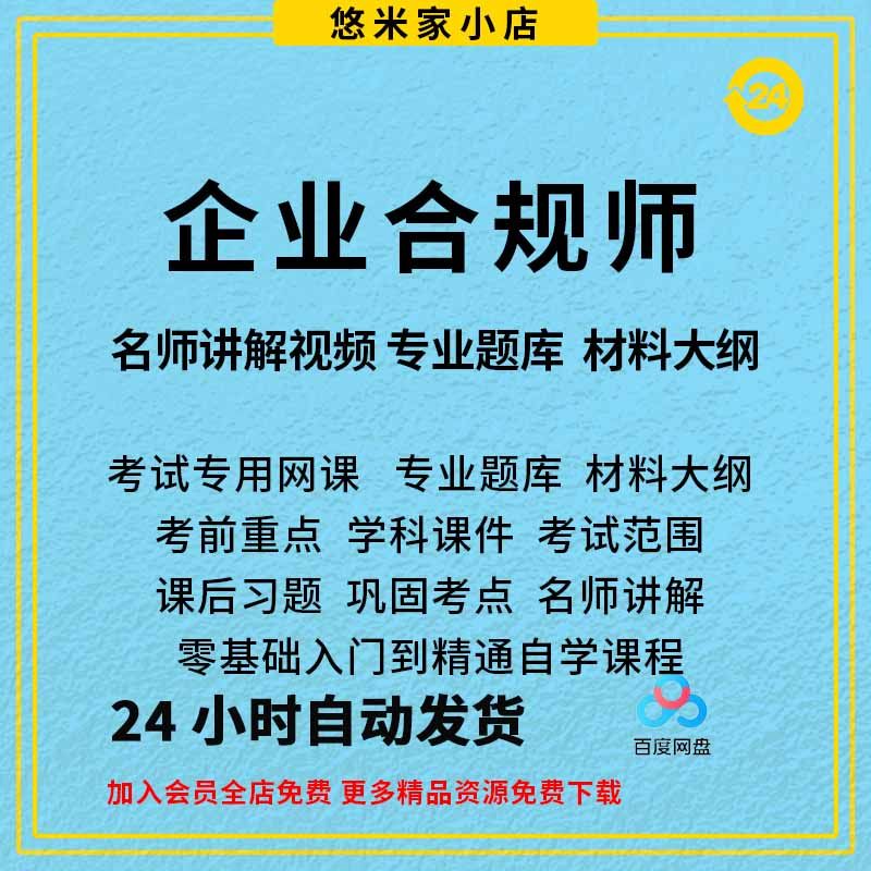 2023初级中级高级企业合规师考试视频课程题库密卷课件网课教材