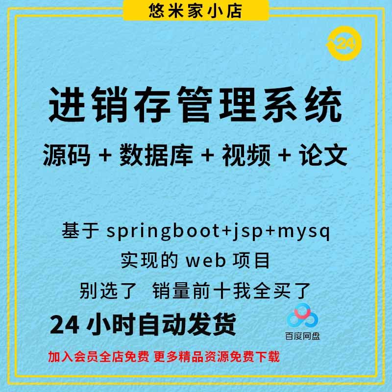 进销存管理系统 web项目 java springboot源码 jsp mysql数据库