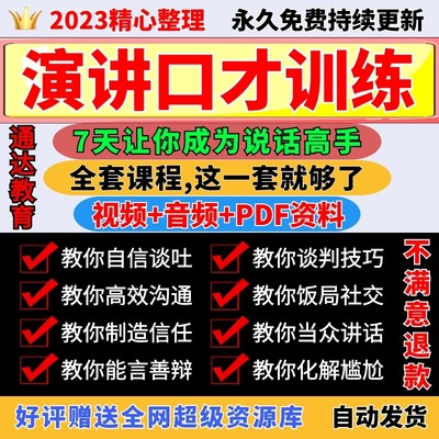 演讲与口才训练视频高情商语言表达沟通技巧学会说话演讲口才训练