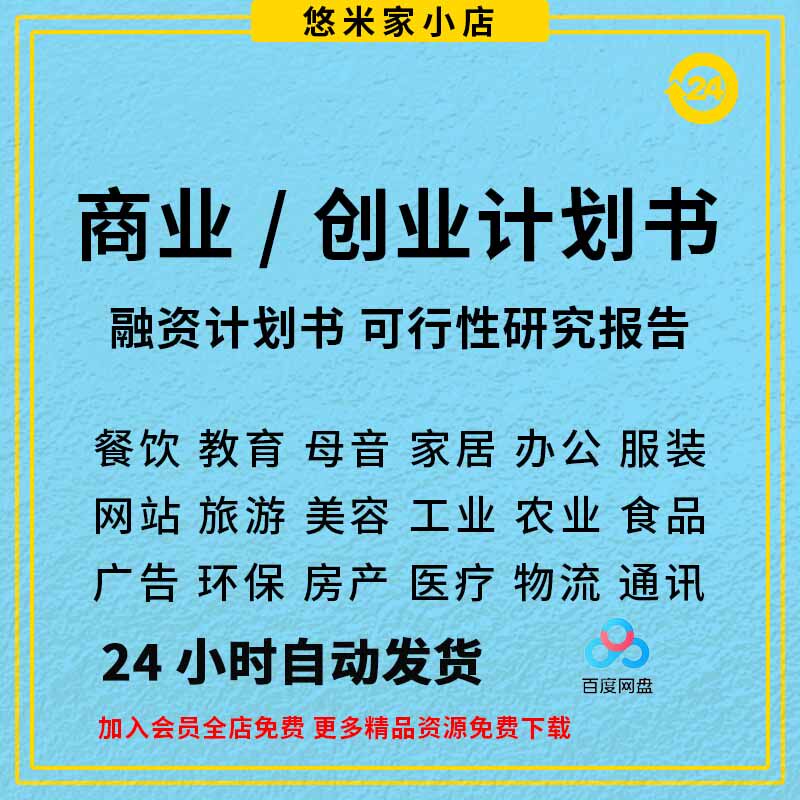 商业计划书创业项目可行性报告招商融资策划推广方案word/ppt模板