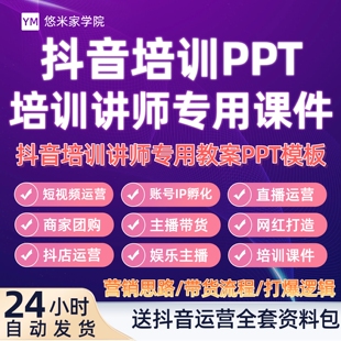 抖音运营培训PPT短视频直播带货团购运营方案抖音讲师课件模板PPT