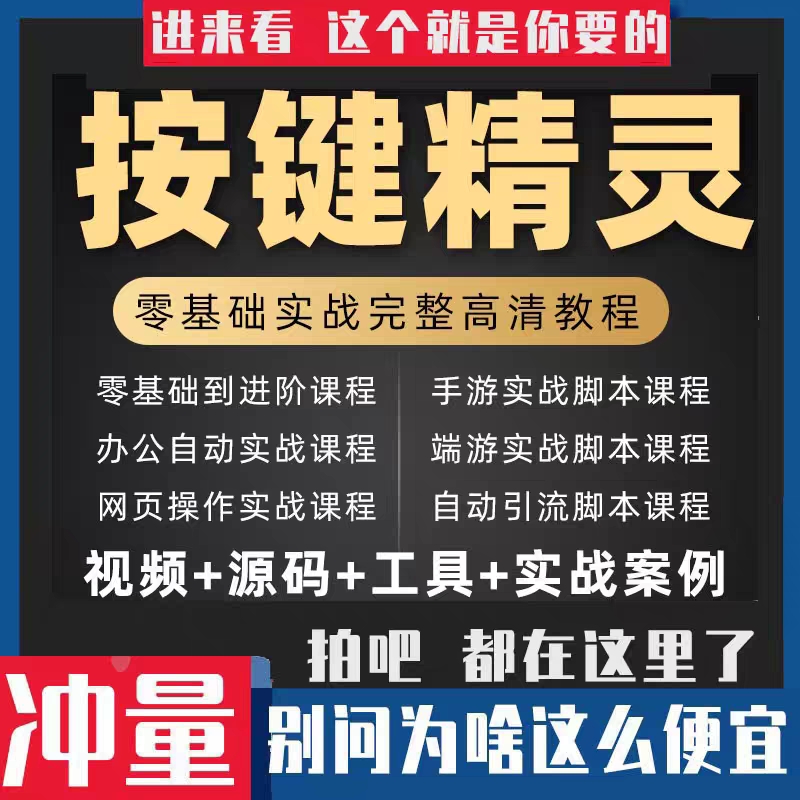 2023年按键精灵教程制作游戏脚本零基础课程引流安卓电脑手机教学-封面