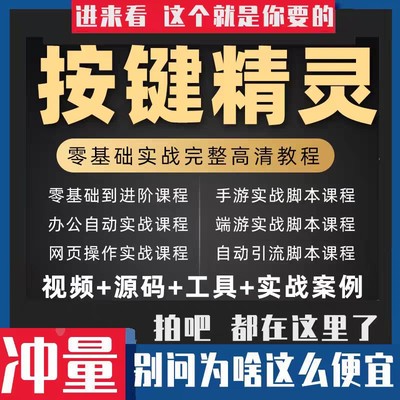 2023年按键精灵教程制作游戏脚本零基础课程引流安卓电脑手机教学