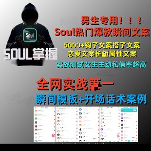 Soul爆款热门吸引女性瞬间文案聊天话术/女生主动私信你
