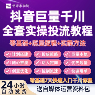 抖音巨量千川投放教程直播投流上热门全域付费推广信息流广告课程