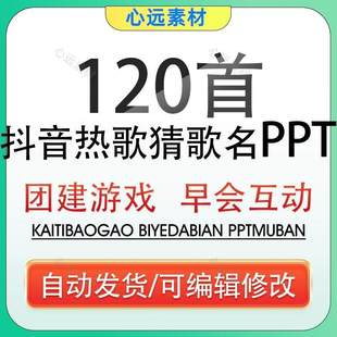 听歌曲猜歌名ppt抖音热歌早会晨会年会节目团建互动开心团队游戏