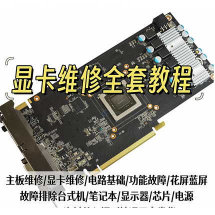 显卡维修教程自学修显卡修理修复台式笔记本电脑维修组装视频教学