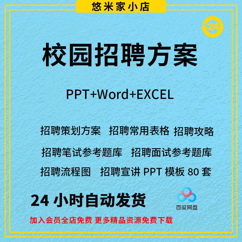校园招聘策划方案 HR校招常用表格及攻略企业校园招聘题库宣讲PPT