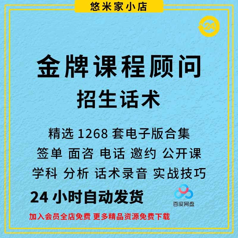 培训机构课程顾问销售话术招生教育咨询师技巧谈单签单邀约资料