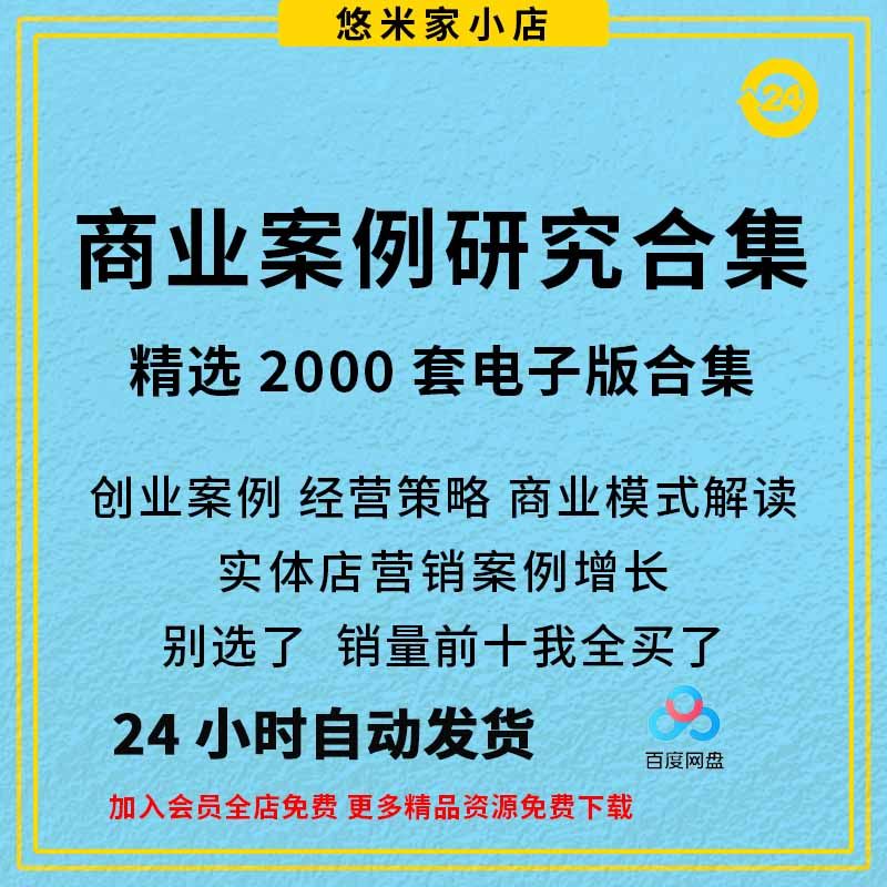 2000套经典商业模式案例合集商业创业商业分析方法论资料包