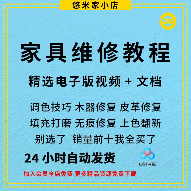 家具维修教程视频木器修补美容工具调色打磨划痕补漆自学教学资料