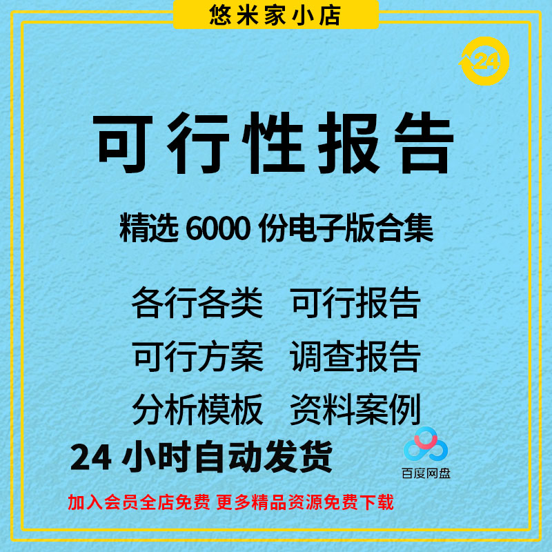 项目可行性研究分析报告案例品牌融资投资资料方案可研模板报告