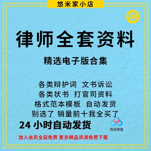 律师打官司全套资料包民刑事答辩护状法律文书写作格式范文本模板