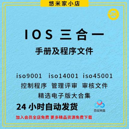 iso体系审核资料文件 9001 14001 45001三合一质量手册程序审核