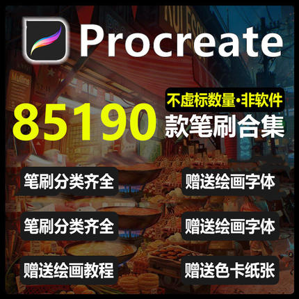 procreate笔刷iPad绘画教程色卡字体纸张人像插画油画水彩粉素材