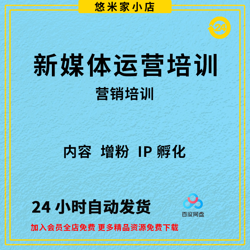 新媒体运营培训ppt课程抖音社群自媒体短视频头条公众号营销资料