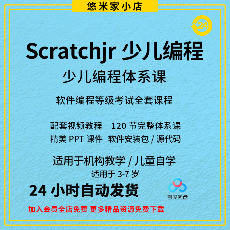 scratchjr少儿编程3-6岁视频教案课件ppt课程体系软件scratchJR