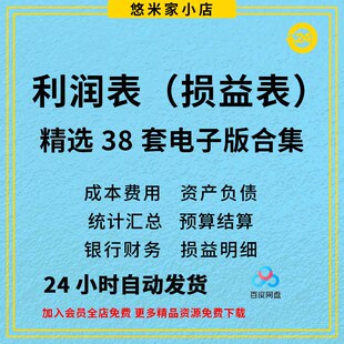 财务利润表 会计损益报表 带公式自动计算统计 电子模板excel表格