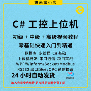 上位机开发C 视频教程工控WPF视频教程串口通信基础进阶项目实战