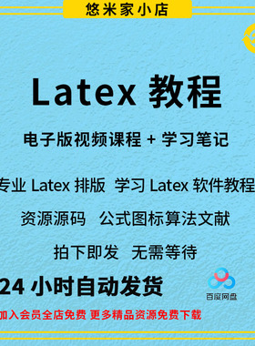 Latex软件安装包 教程 公式图片算法表格 自学入门LaTeX排版