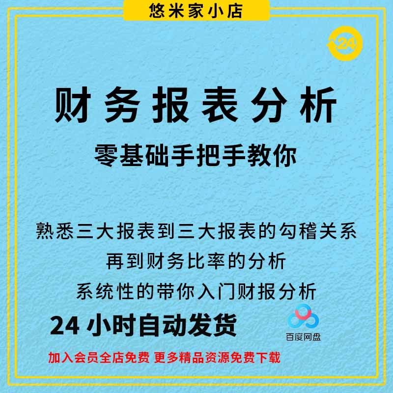 零基础快速学习看懂上市公司财务报表 财务分析管理课程 视频课程