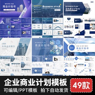 ppt模板商业计划书创意风大气项目路演汇报企业宣传高端商务课件