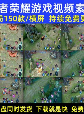 王者荣耀游戏整集手打对战高清无水印中短视频小说推文剪辑素材