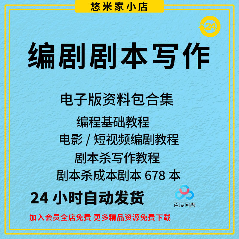 剧本写作教程编剧本杀创作短视频脚本电影视剧本自学编剧本课程