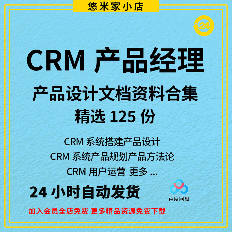 CRM产品经理文档客户管理系统SCRM系统Axure原型设计需求分析资料