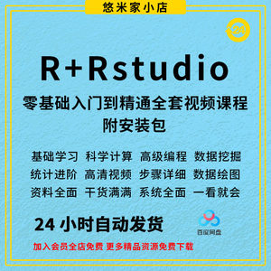 Rstudio安装包R语言软件医学绘图统计挖掘视频mac数据win课程教程