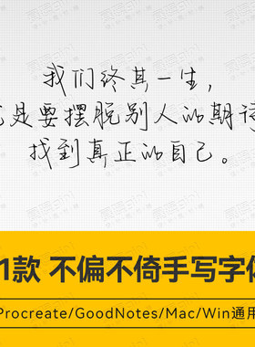 Procreate/Win/GoodNotes/Mac用 不偏不倚手写字体安装包自动发货