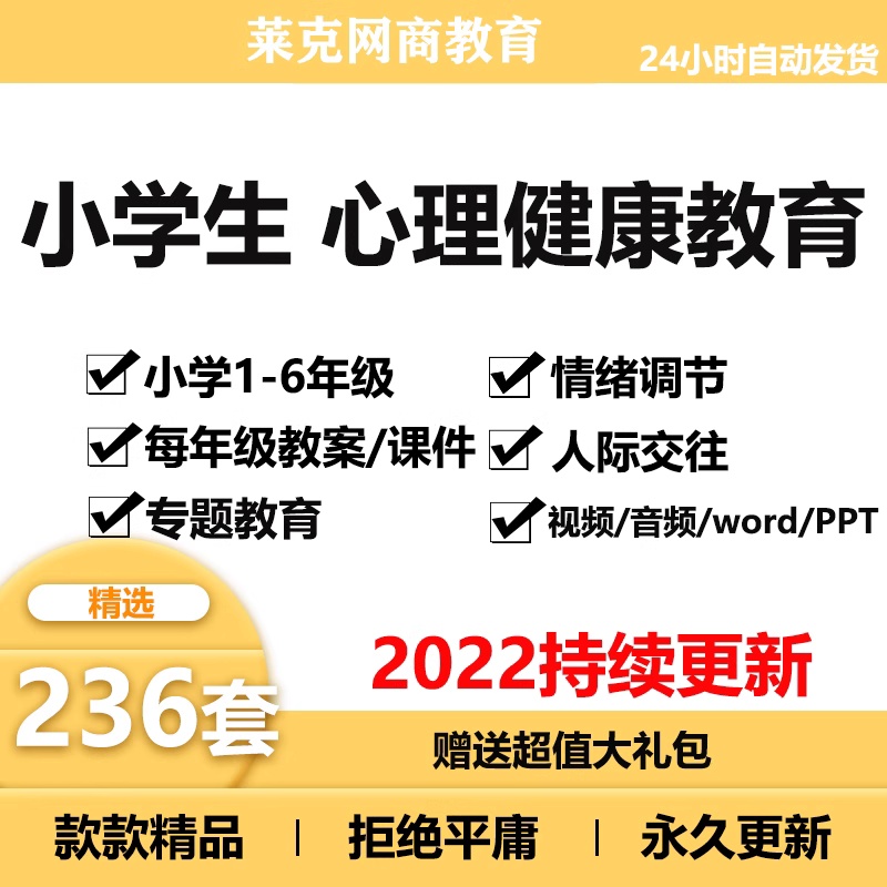 小学生心理健康教育优质课教案课件ppt 一二三四五六年级教学资料