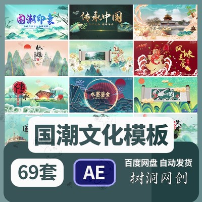 国潮片头AE模板城市文化旅游戏曲京剧图文宣传片尾视频素材模板