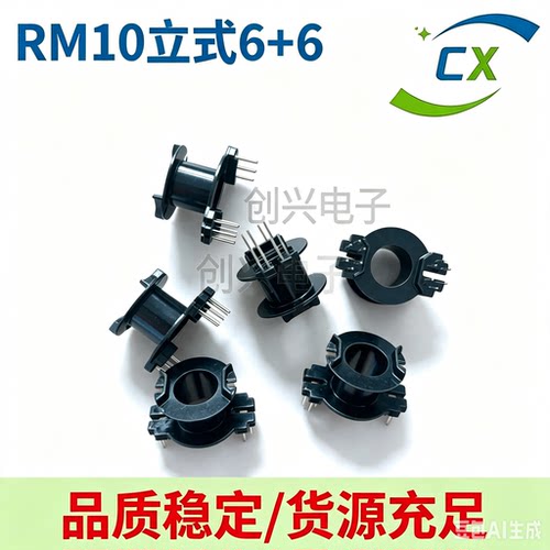 RM10骨架磁芯配套梅花脚立6+6针 高频变压器材料 厂家直销