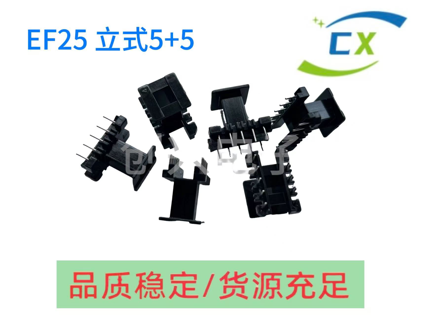 EF25骨架磁芯立式5+5针 高频变压器材料 排距=12.8mm