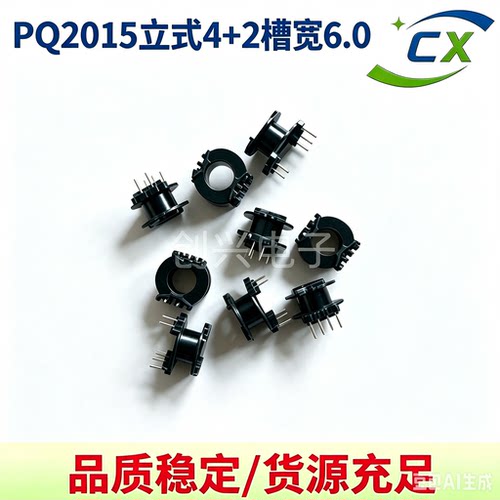PQ2015立式4+2槽宽6.0高频变压器电木骨架配套PC44磁芯