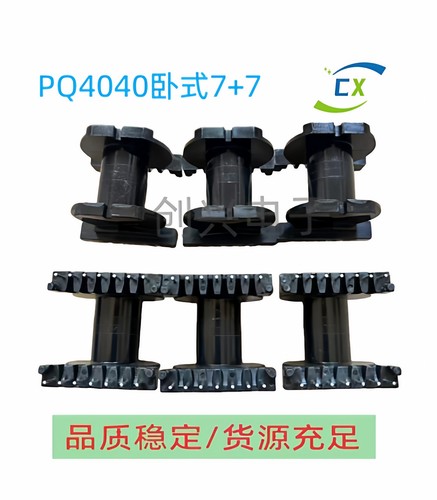 PQ4040单槽卧式7+7 高频变压器电木骨架配套pC44磁芯