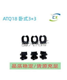 ATQ18变压器磁芯骨架卧式3+3针骨架磁芯配套