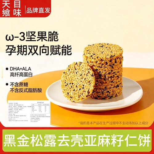 黑金松露亚麻籽仁饼酥脆零食