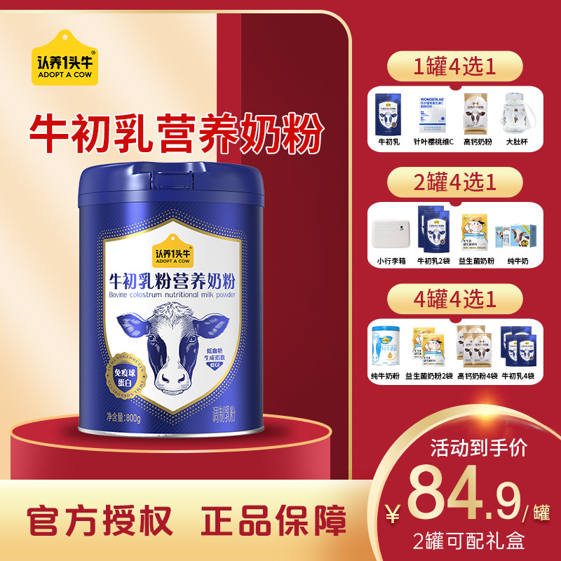 认养一头牛牛初乳营养奶粉800g*1罐正品奶粉学生老人珍贵礼盒,咖啡/麦片/冲饮,全家营养奶粉,淘宝优惠券,粉丝福利购,淘宝优惠卷