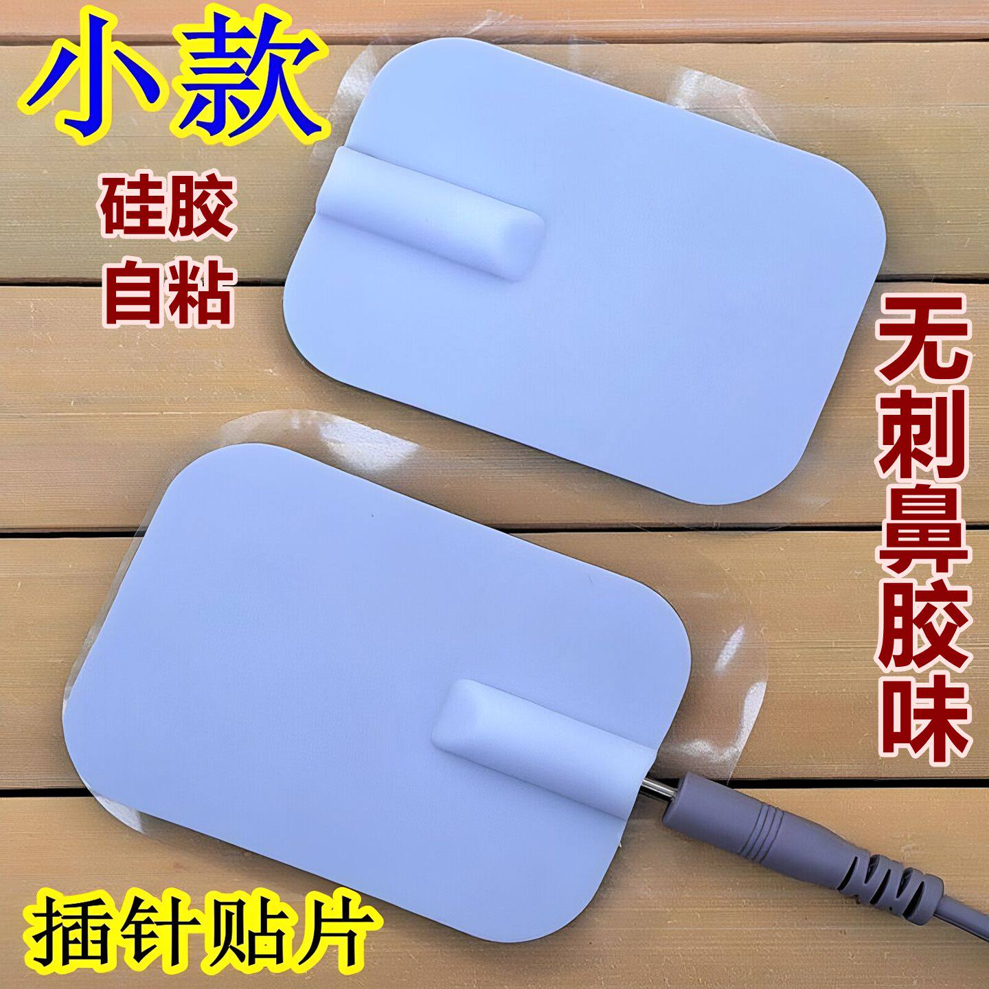 2毫米插针MINI按摩器贴片4.5*6厘米10对装白色按摩贴硅胶自粘加厚