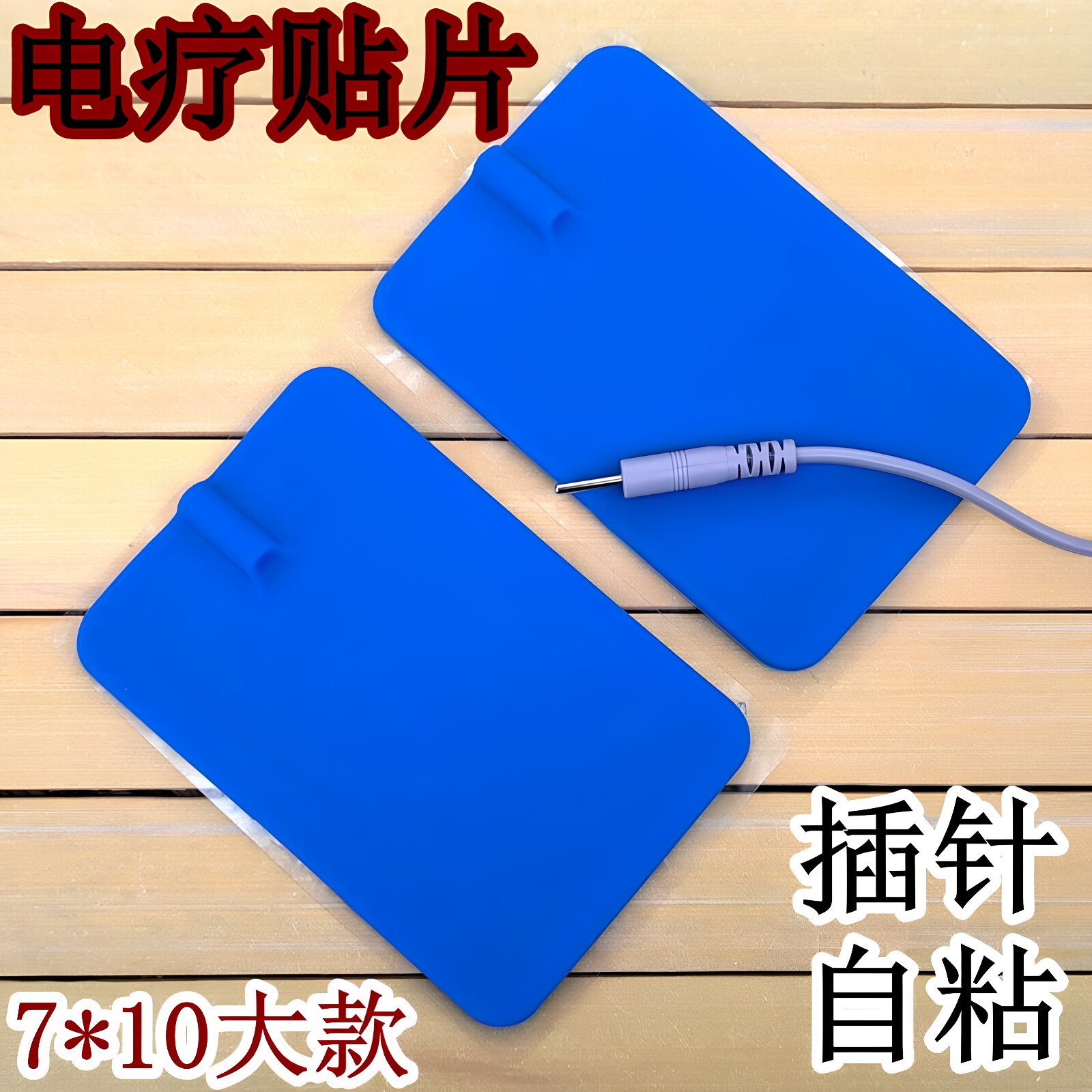 7*10cm电疗贴片2.0插针3对自粘