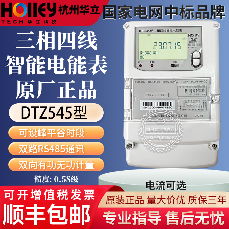 杭州华立DTZ545三相四线峰谷平多功能电表DSZ535三相三线100V0.5S-封面