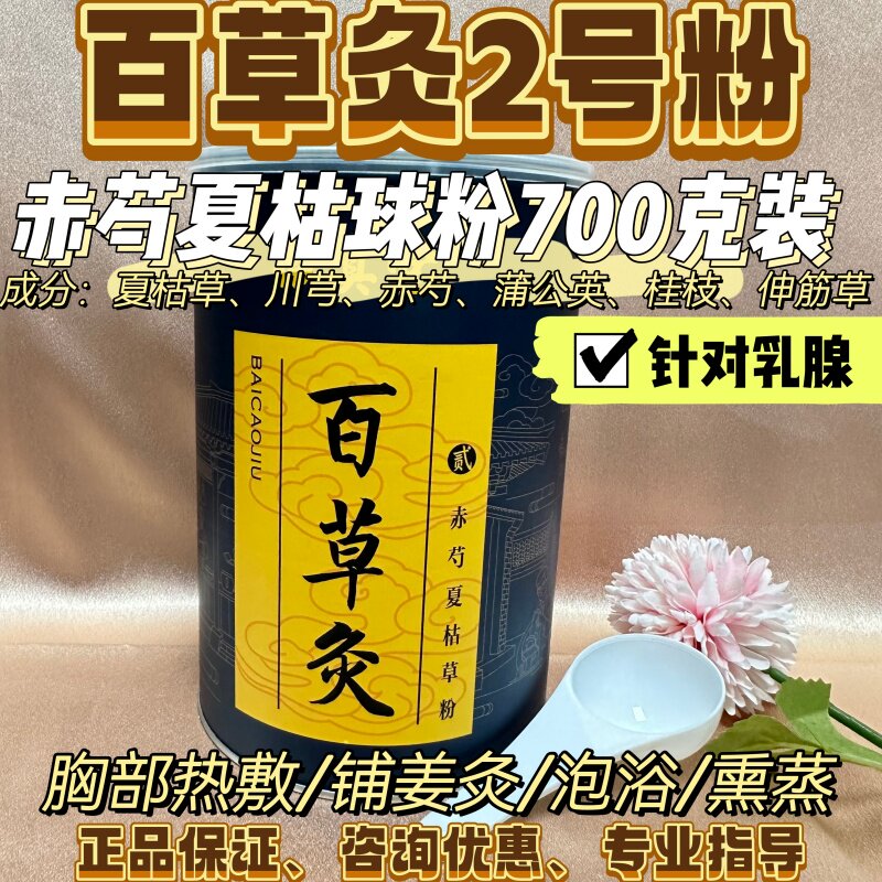 百草灸2号 调乳腺 徽 赤芍夏枯草粉700g  热敷泡浴正品