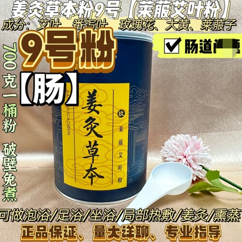 姜灸草本粉9号肠道 莱菔艾叶粉徽泡浴粉堂正品量大详聊热敷泡澡
