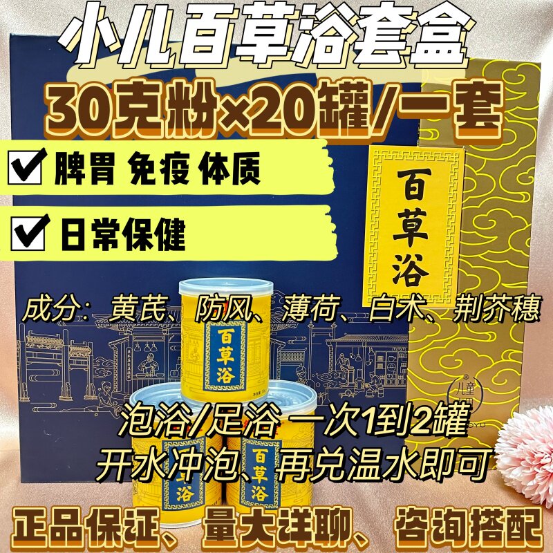 徽真堂小儿百草浴套盒 泡澡泡浴药粉30克*20罐儿童脾胃 体质 正品
