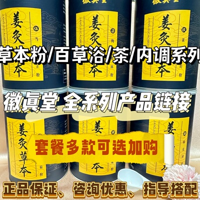徽真堂【养生全系列产品专拍链接】姜灸草本粉 小儿女士百草浴等